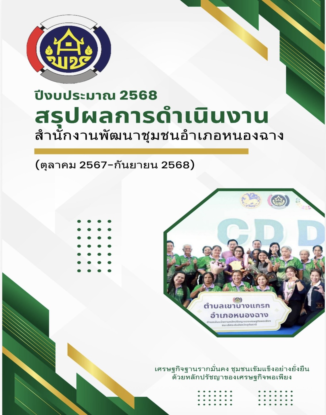 ผลการขับเคลื่อนกิจกรรมตามภารกิจกรมการพัฒนาชุมชน ประจำปีงบประมาณ 2568